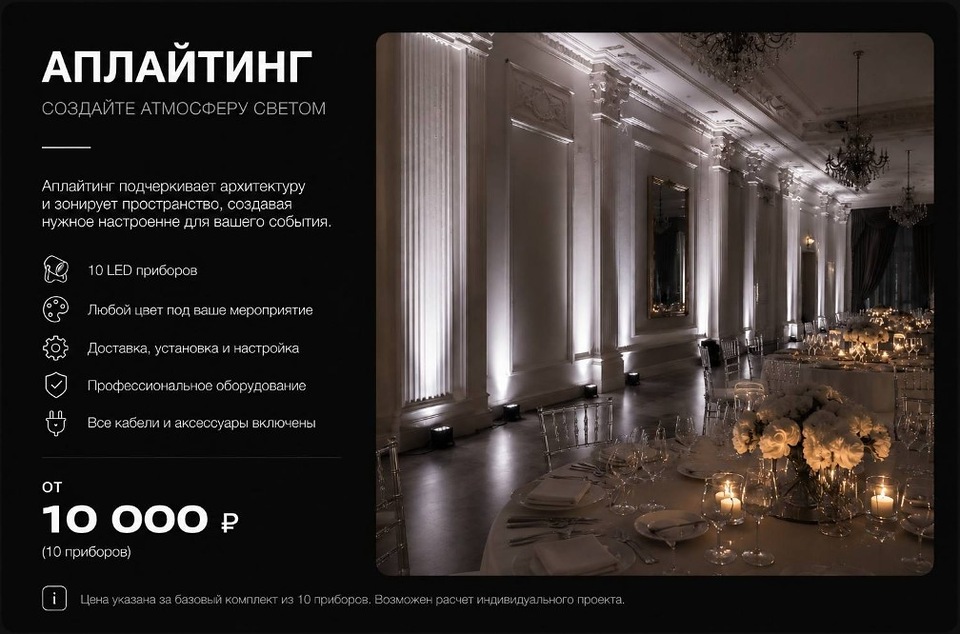 Свет АПЛАЙТИНГ — от 10 000 ₽